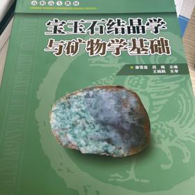 高职高专教材·珠宝专业：宝玉石结晶学与矿物学