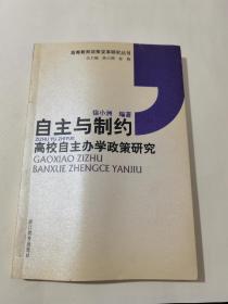 自主与制约：高校自主办学政策研究