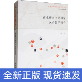 南亞和東南亞國(guó)家漢語教學(xué)研究