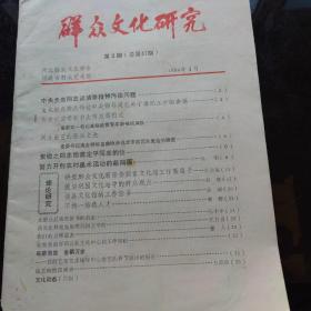 群众文化研究 1984年4月 第2期 贺敬之同志给龚定平通知的信