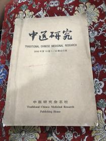 中医研究 2006年第十九卷1--12期合订本