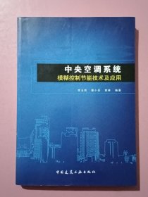 中央空调系统模糊控制节能技术及应用