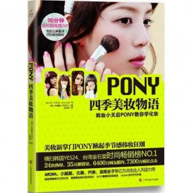 PONY四季美妆物语