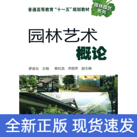 園林藝術概論(羅言云)
