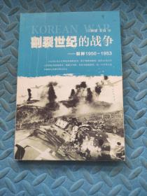 割裂世纪的战争：朝鲜1950-1953