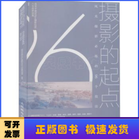 摄影的起点风光摄影必练的96个技法