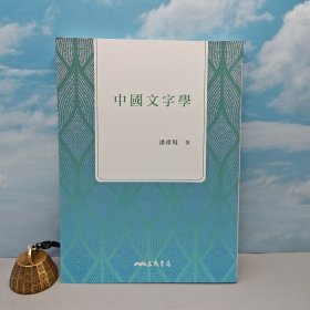 台湾三民版 潘重规 《中國文字學（三版）》（锁线胶订）