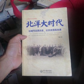 北洋大时代：以细节还原历史 让历史照亮未来