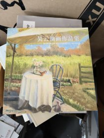 吴云油画作品集（作者签赠本）