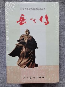 连环画-人美-岳飞传(15册全)-全新未开封