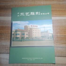 泉州东艺雕刻有限公司
