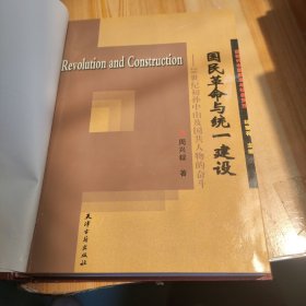 国民革命与统一建设:20世纪初孙中山及国共人物的奋斗