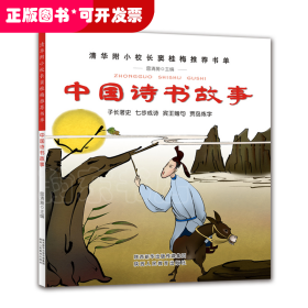 清華附小校長(zhǎng)竇桂梅推薦書(shū)單：中國(guó)詩(shī)書(shū)故事