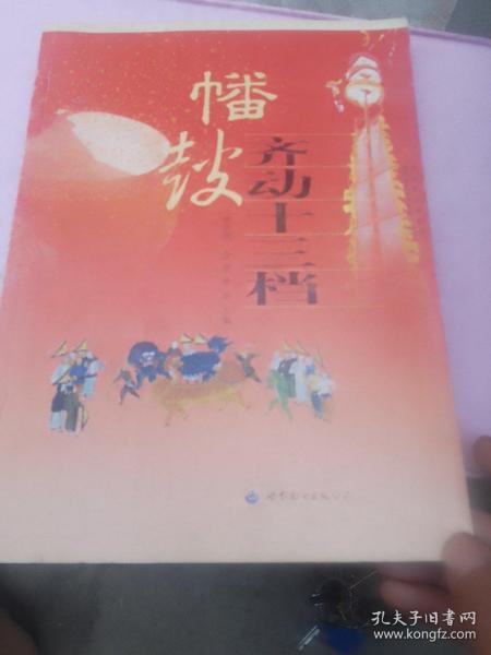 幡鼓齐动十三档
本书包含有500幅插图，仅印刷2000册。