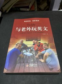 與老外玩英文