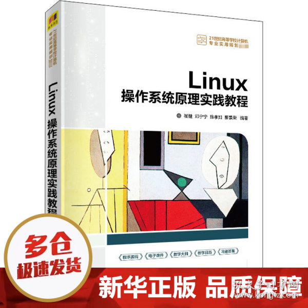 Linux操作系统原理实践教程