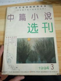 中篇小说选刊 1994年 1/3