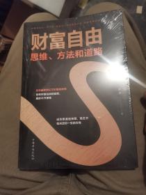 财富自由：思维、方法和道路