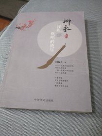 浅斟低唱醉流年：柳永传