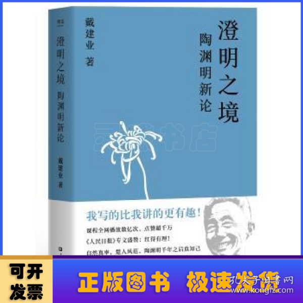 澄明之境：陶渊明新论（戴建业作品集）