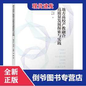 地方高校產(chǎn)教融合高質(zhì)量發(fā)展探索與實踐 9787112270897