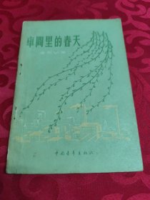 车间里的春天