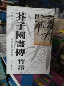 芥子园画传·竹谱：国家图书馆特藏康熙本彩版系列