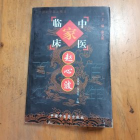赵心波—中国百年百名中医临床家丛书