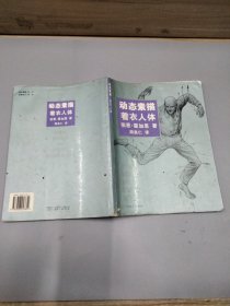 动态素描·着衣人体