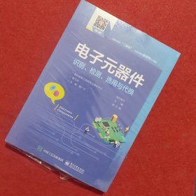 电子元器件识别、检测、选用与代换