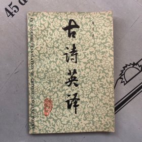 北京1985版     古诗英译（译文采用散文体，译笔流畅、传神而独具风格。）       提供目录书影