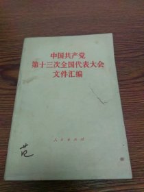 中国共产党第十三次全国代表大会文件汇编