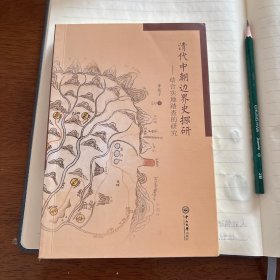 清代中朝邊界史探研：結合實地踏查的研究