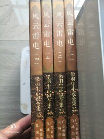 风云雷电4册 全 梁羽生 著 / 花城出版社  广东旅游出版社 / 1996-03 / 平装