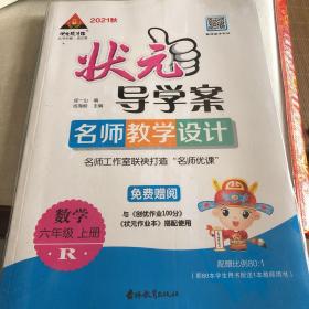 状元导学案（名师教学设计）+创优作业100分数学六年级上册R（湖北专版）