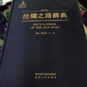 丝绸之路辞典