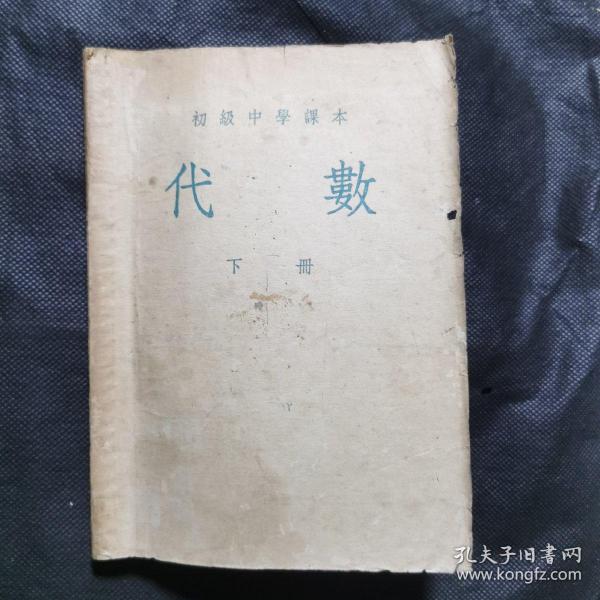 初级中学课本：代数（下册）1954