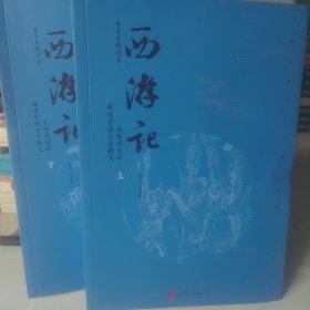 西游记（上下二册）