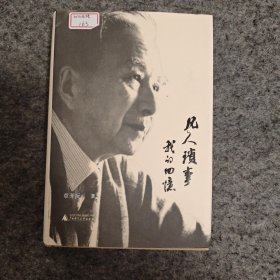 凡人琐事：我的回忆（精装厚册）