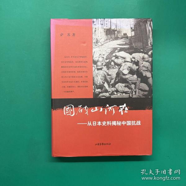 国破山河在：从日本史料揭秘中国抗战