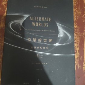 交错的世界：世界科幻图史