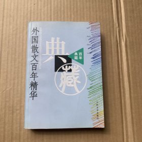 外国散文百年精华