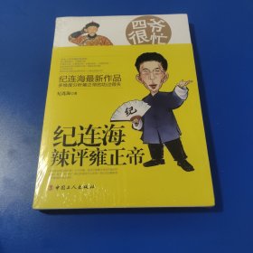 四爷很忙：纪连海辣评雍正帝