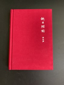 枕日闲谈精装毛边作者签名