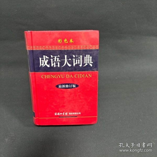 成语大词典（彩色本 最新修订版）