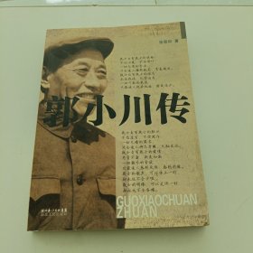 郭小川传