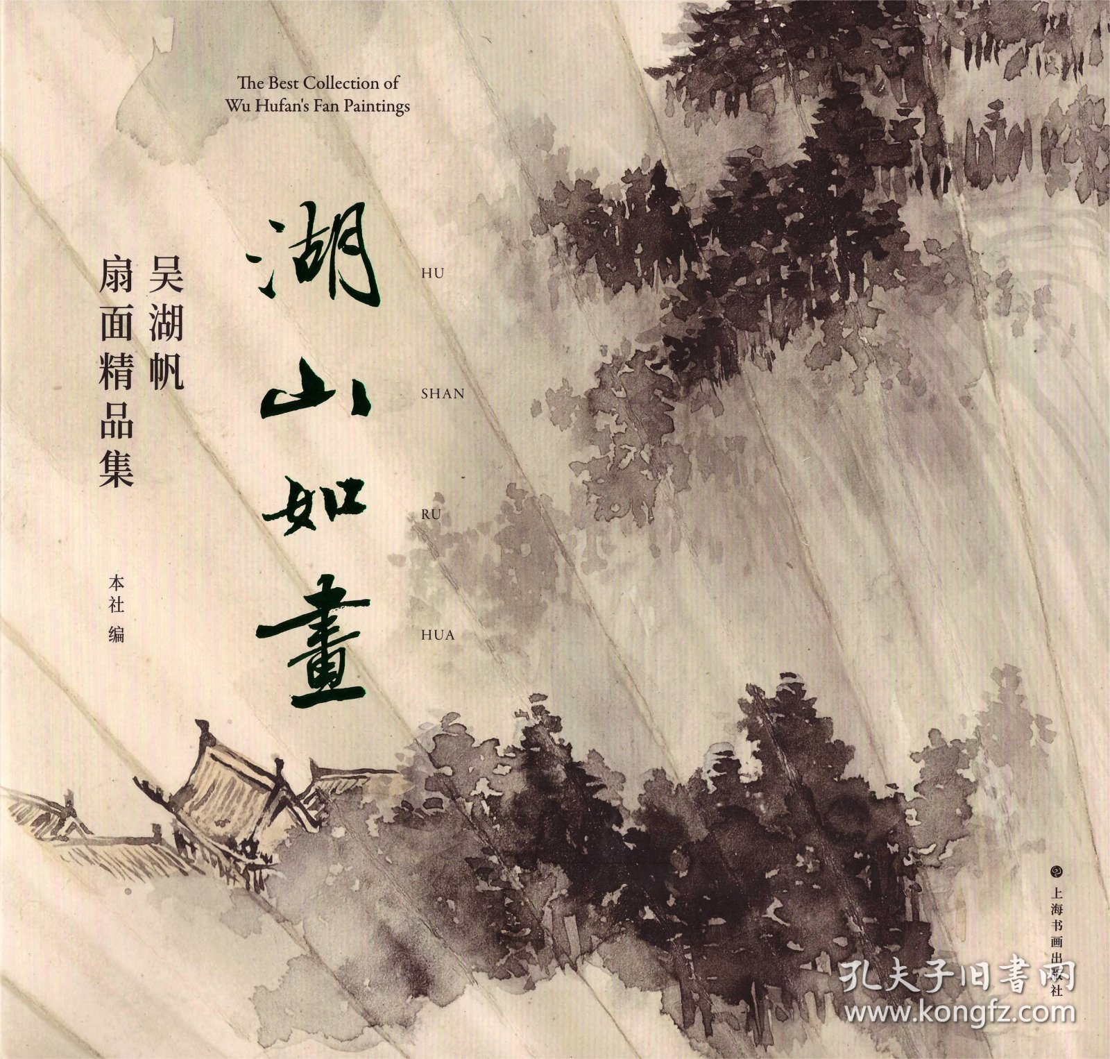 湖山如画 吴湖帆扇面精品集