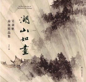 湖山如画 吴湖帆扇面精品集