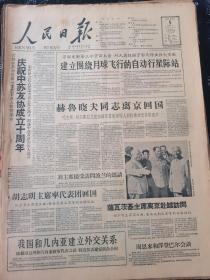 人民日报1959年10月5日 庆祝中苏友协成立10周年 今日8版全