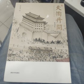 天衢丹阙：老北京风物图卷